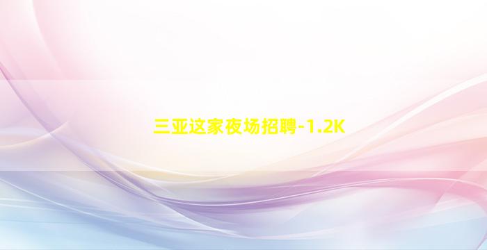 三亚这家夜场招聘-1.2K