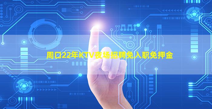 周口22年KTV夜场招聘免入职免押金