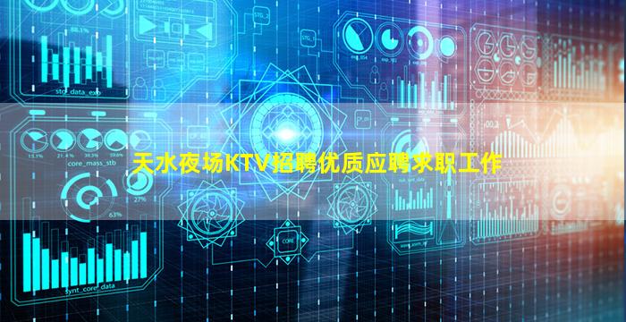 天水夜场KTV招聘优质应聘求职工作